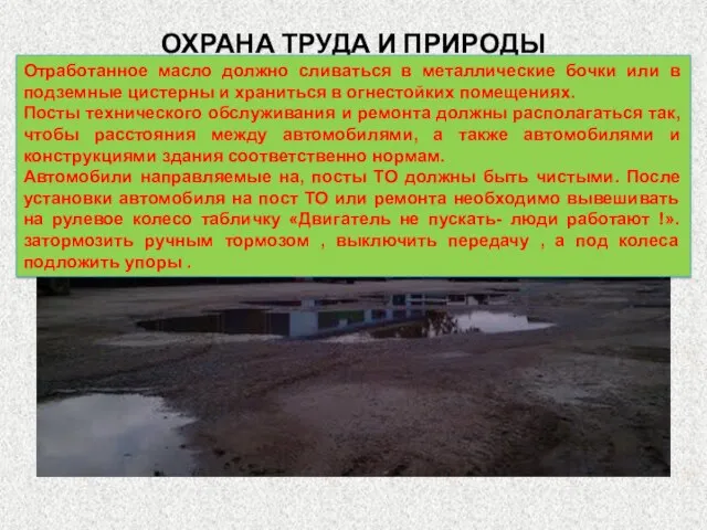 ОХРАНА ТРУДА И ПРИРОДЫ Отработанное масло должно сливаться в металлические бочки