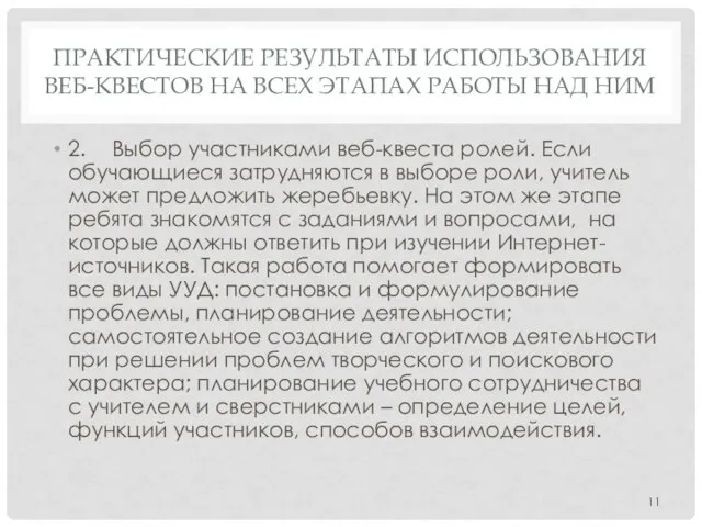 ПРАКТИЧЕСКИЕ РЕЗУЛЬТАТЫ ИСПОЛЬЗОВАНИЯ ВЕБ-КВЕСТОВ НА ВСЕХ ЭТАПАХ РАБОТЫ НАД НИМ 2.