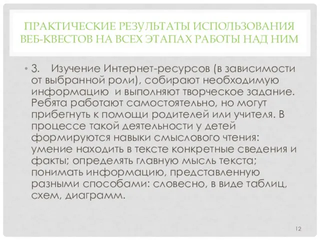 ПРАКТИЧЕСКИЕ РЕЗУЛЬТАТЫ ИСПОЛЬЗОВАНИЯ ВЕБ-КВЕСТОВ НА ВСЕХ ЭТАПАХ РАБОТЫ НАД НИМ 3.