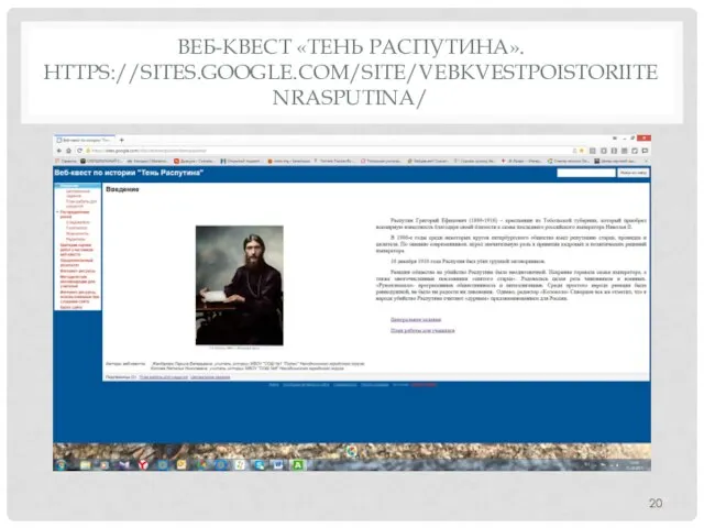 ВЕБ-КВЕСТ «ТЕНЬ РАСПУТИНА». HTTPS://SITES.GOOGLE.COM/SITE/VEBKVESTPOISTORIITENRASPUTINA/