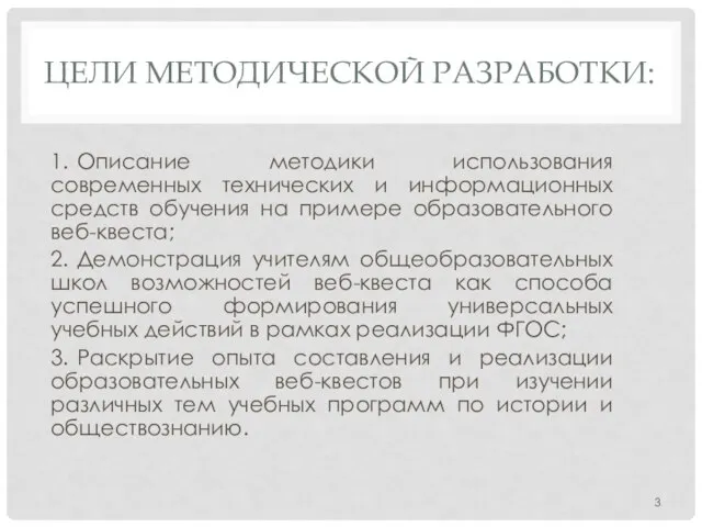 ЦЕЛИ МЕТОДИЧЕСКОЙ РАЗРАБОТКИ: 1. Описание методики использования современных технических и информационных