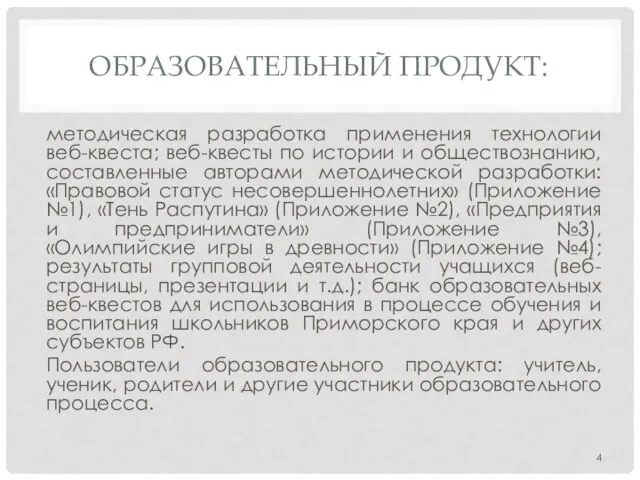 ОБРАЗОВАТЕЛЬНЫЙ ПРОДУКТ: методическая разработка применения технологии веб-квеста; веб-квесты по истории и