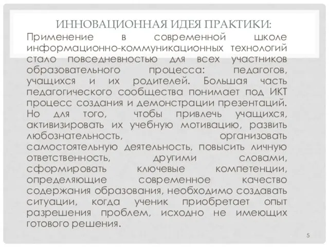 ИННОВАЦИОННАЯ ИДЕЯ ПРАКТИКИ: Применение в современной школе информационно-коммуникационных технологий стало повседневностью