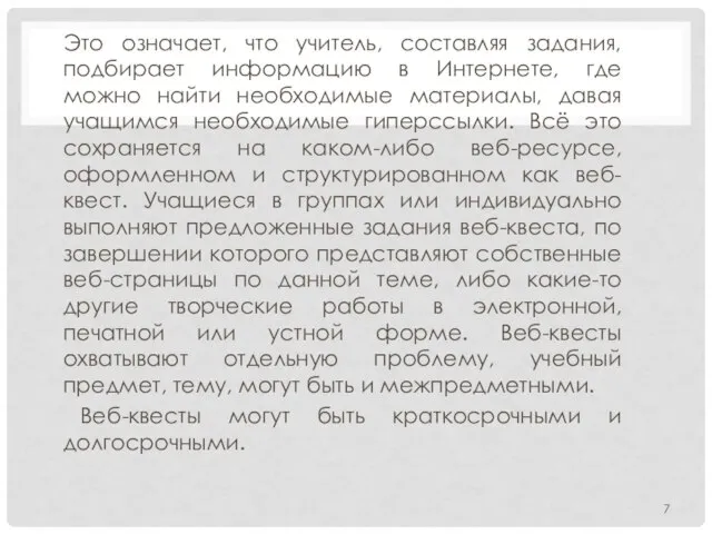 Это означает, что учитель, составляя задания, подбирает информацию в Интернете, где