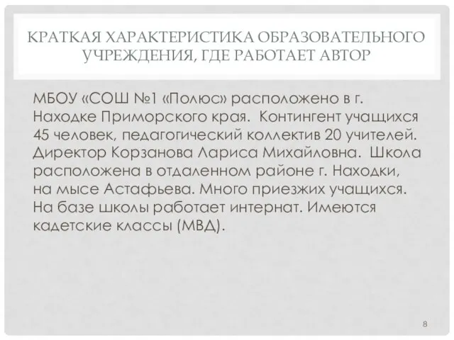 КРАТКАЯ ХАРАКТЕРИСТИКА ОБРАЗОВАТЕЛЬНОГО УЧРЕЖДЕНИЯ, ГДЕ РАБОТАЕТ АВТОР МБОУ «СОШ №1 «Полюс»