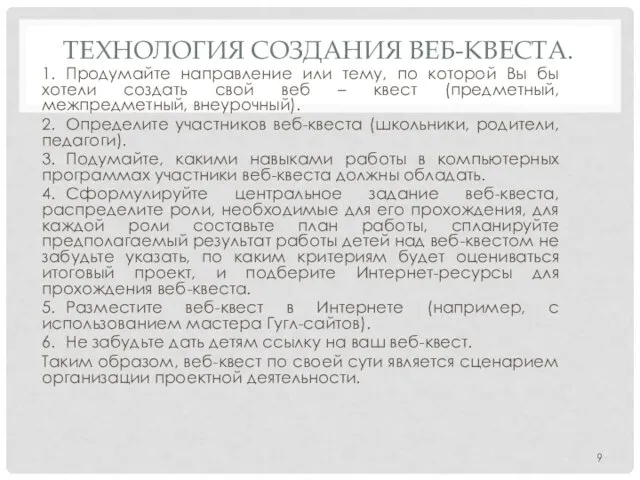 ТЕХНОЛОГИЯ СОЗДАНИЯ ВЕБ-КВЕСТА. 1. Продумайте направление или тему, по которой Вы