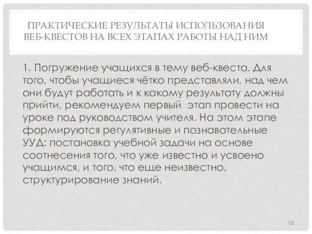 ПРАКТИЧЕСКИЕ РЕЗУЛЬТАТЫ ИСПОЛЬЗОВАНИЯ ВЕБ-КВЕСТОВ НА ВСЕХ ЭТАПАХ РАБОТЫ НАД НИМ 1.