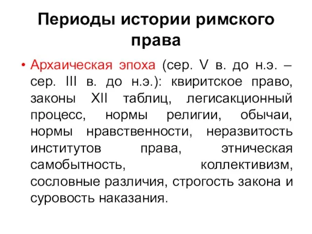 Периоды истории римского права Архаическая эпоха (сер. V в. до н.э.