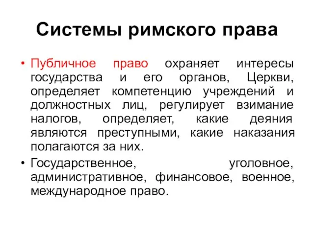 Системы римского права Публичное право охраняет интересы государства и его органов,