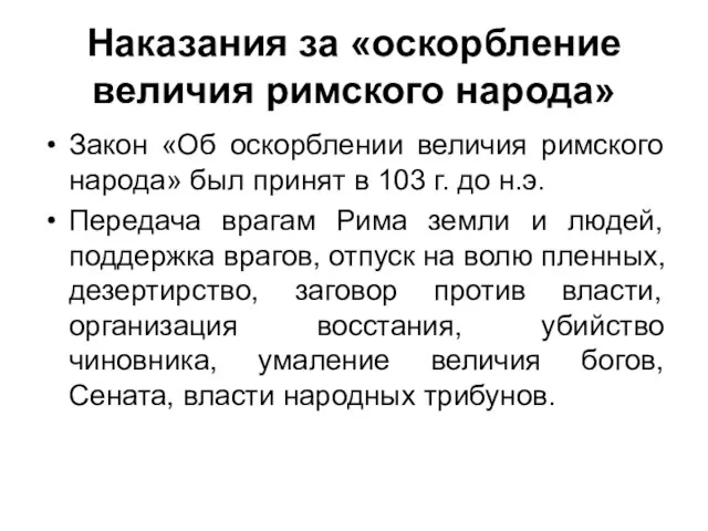 Наказания за «оскорбление величия римского народа» Закон «Об оскорблении величия римского