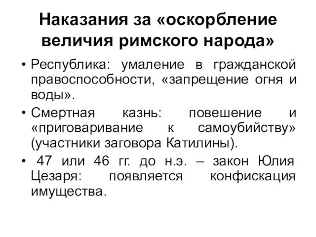 Наказания за «оскорбление величия римского народа» Республика: умаление в гражданской правоспособности,