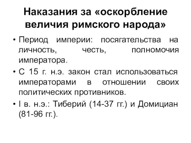 Наказания за «оскорбление величия римского народа» Период империи: посягательства на личность,