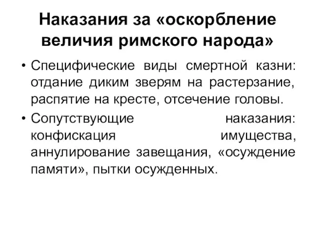 Наказания за «оскорбление величия римского народа» Специфические виды смертной казни: отдание