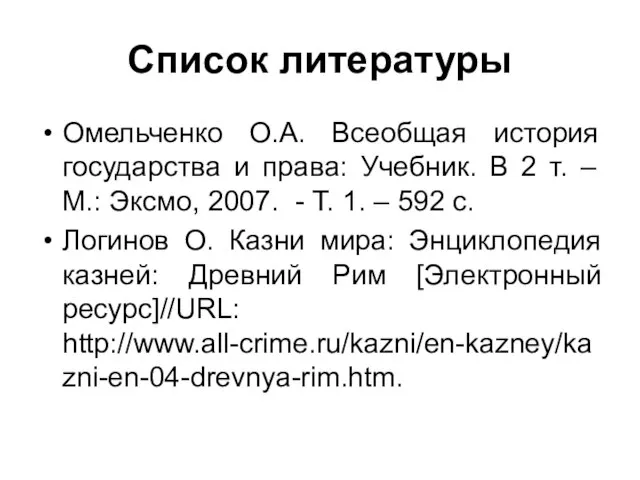 Список литературы Омельченко О.А. Всеобщая история государства и права: Учебник. В