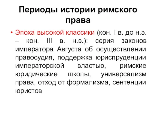 Периоды истории римского права Эпоха высокой классики (кон. I в. до