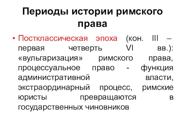 Периоды истории римского права Постклассическая эпоха (кон. III – первая четверть