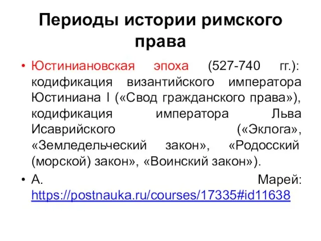 Периоды истории римского права Юстиниановская эпоха (527-740 гг.): кодификация византийского императора