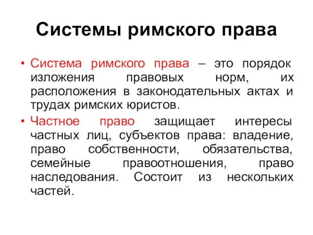 Системы римского права Система римского права – это порядок изложения правовых