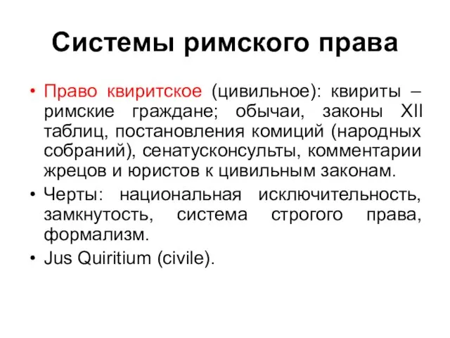 Системы римского права Право квиритское (цивильное): квириты – римские граждане; обычаи,