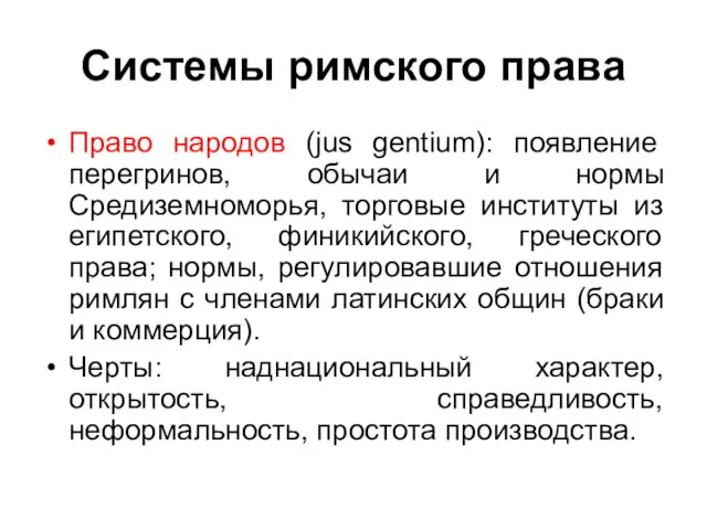 Системы римского права Право народов (jus gentium): появление перегринов, обычаи и