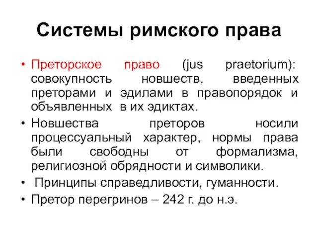 Системы римского права Преторское право (jus praetorium): совокупность новшеств, введенных преторами