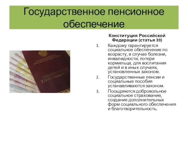 Государственное пенсионное обеспечение Конституция Российской Федерации (статья 39) Каждому гарантируется социальное