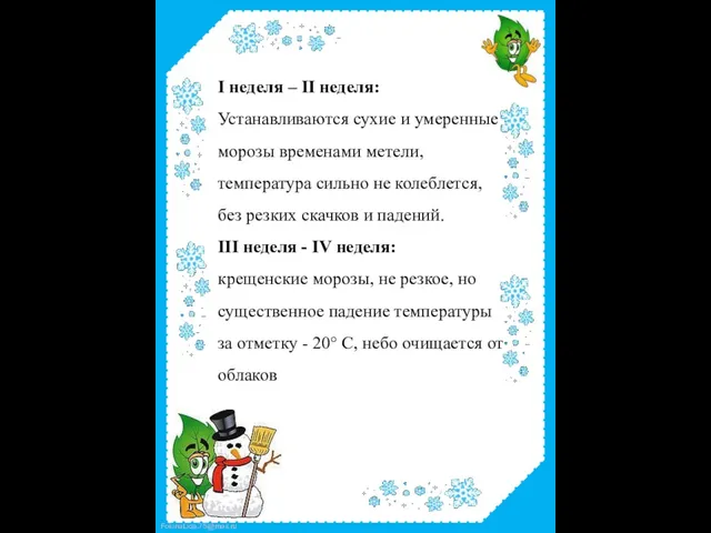 I неделя – II неделя: Устанавливаются сухие и умеренные морозы временами