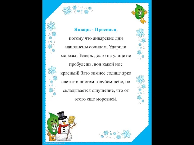 Январь - Просинец, потому что январские дни наполнены солнцем. Ударили морозы.