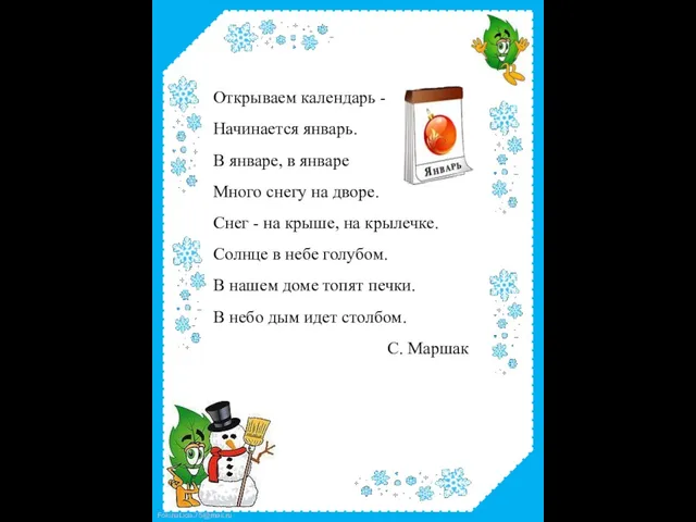 Открываем календарь - Начинается январь. В январе, в январе Много снегу