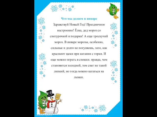 Что мы делаем в январе Здравствуй Новый Год! Праздничное настроение! Ёлка,