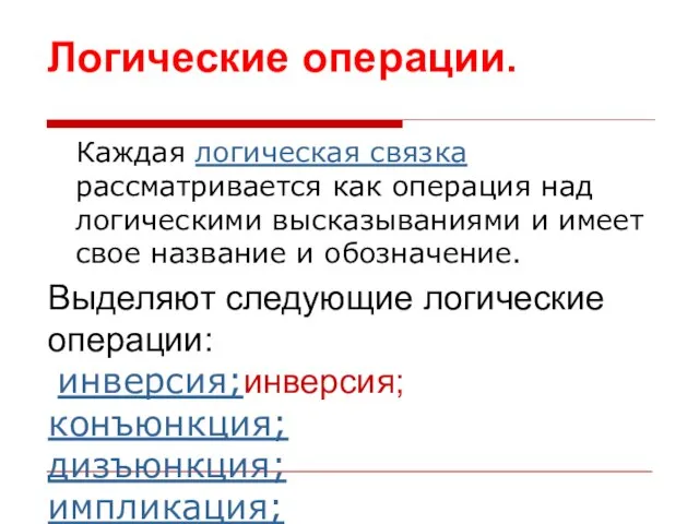 Каждая логическая связка рассматривается как операция над логическими высказываниями и имеет