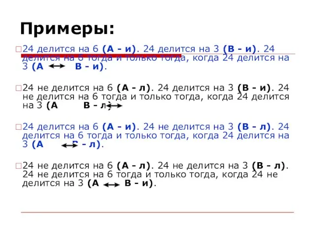 Примеры: 24 делится на 6 (A - и). 24 делится на