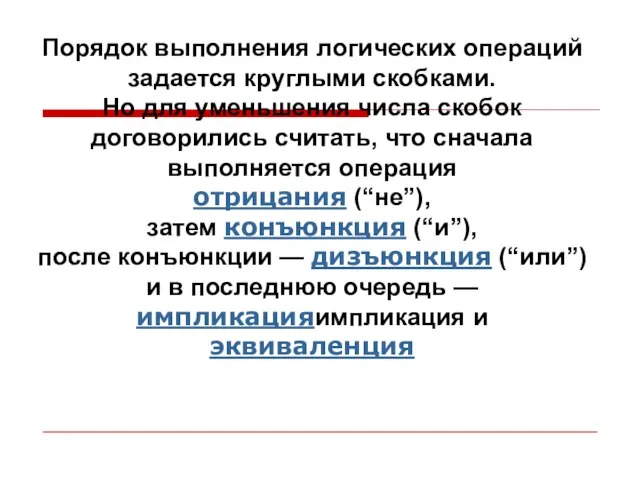 Порядок выполнения логических операций задается круглыми скобками. Но для уменьшения числа