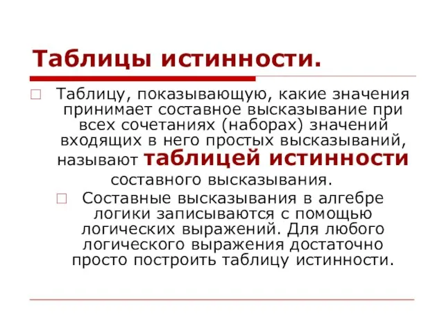 Таблицы истинности. Таблицу, показывающую, какие значения принимает составное высказывание при всех