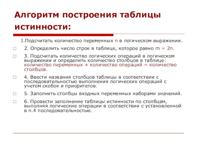 Алгоритм построения таблицы истинности: 1.Подсчитать количество переменных n в логическом выражении.