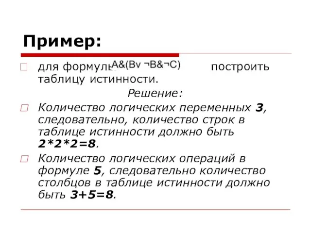 Пример: для формулы построить таблицу истинности. Решение: Количество логических переменных 3,