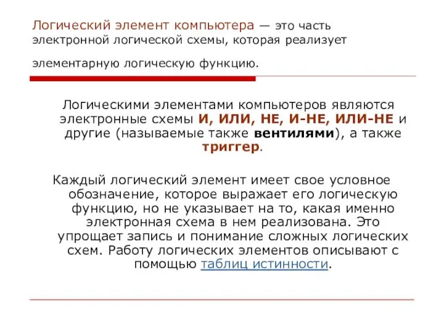 Логический элемент компьютера — это часть электронной логичеcкой схемы, которая реализует