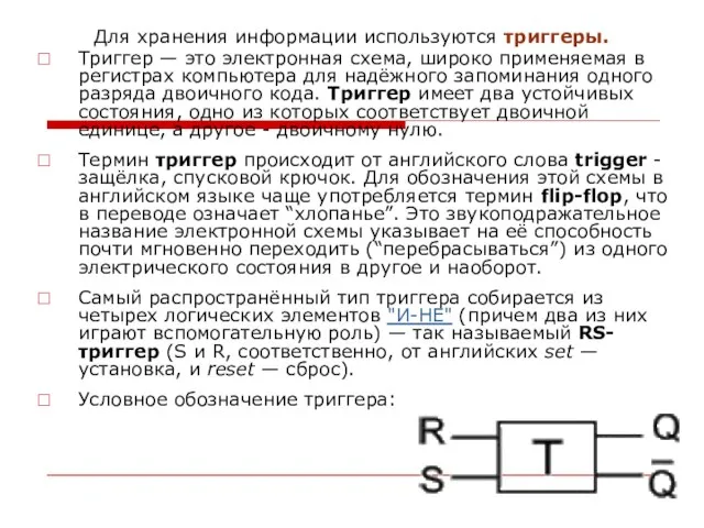 Для хранения информации используются триггеры. Триггер — это электронная схема, широко