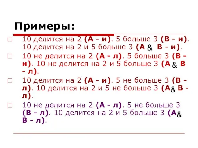 Примеры: 10 делится на 2 (A - и). 5 больше 3