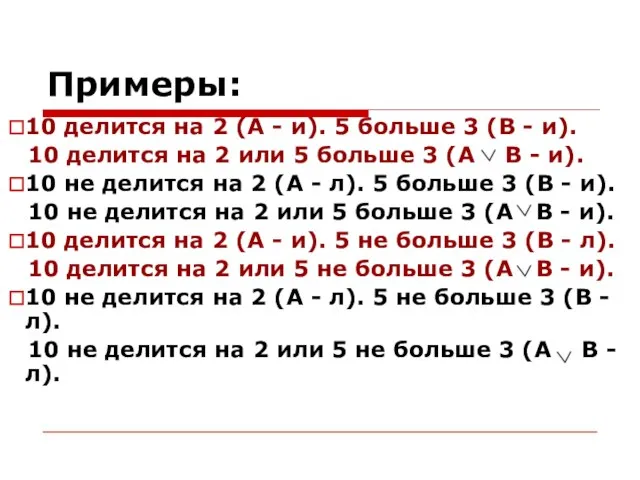 Примеры: 10 делится на 2 (A - и). 5 больше 3