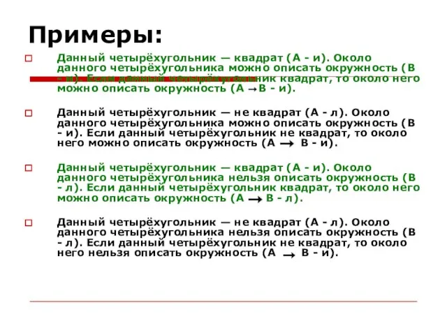 Примеры: Данный четырёхугольник — квадрат (A - и). Около данного четырёхугольника