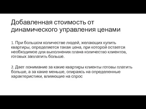 Добавленная стоимость от динамического управления ценами 1. При большом количестве людей,