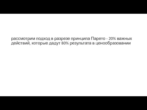 рассмотрим подход в разрезе принципа Парето - 20% важных действий, которые дадут 80% результата в ценообразовании