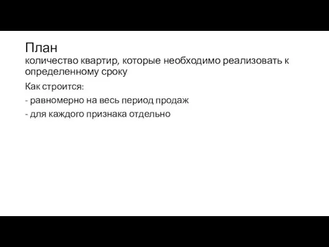 План количество квартир, которые необходимо реализовать к определенному сроку Как строится: