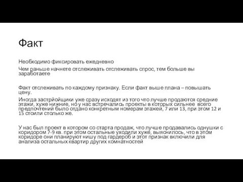 Факт Необходимо фиксировать ежедневно Чем раньше начнете отслеживать отслеживать спрос, тем