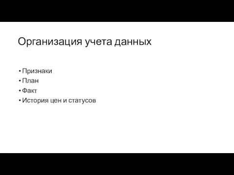 Организация учета данных Признаки План Факт История цен и статусов