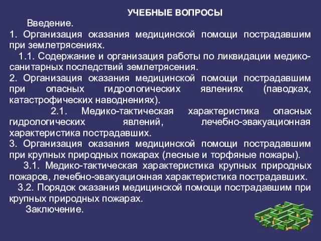 УЧЕБНЫЕ ВОПРОСЫ Введение. 1. Организация оказания медицинской помощи пострадавшим при землетрясениях.