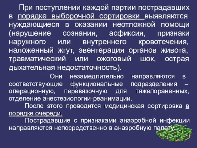 При поступлении каждой партии пострадавших в порядке выборочной сортировки выявляются нуждающиеся