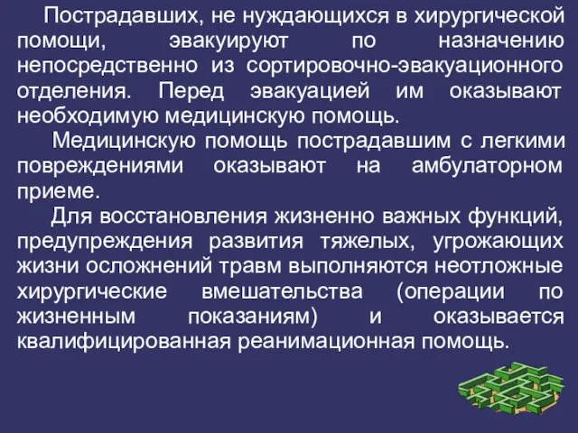 Пострадавших, не нуждающихся в хирургической помощи, эвакуируют по назначению непосредственно из