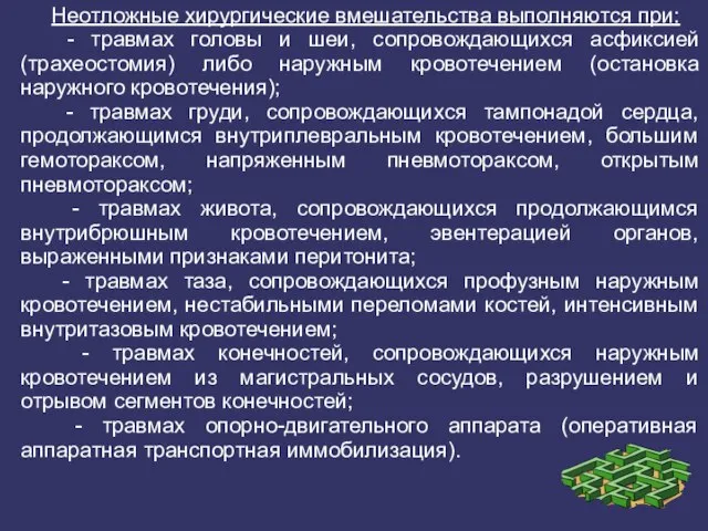 Неотложные хирургические вмешательства выполняются при: - травмах головы и шеи, сопровождающихся